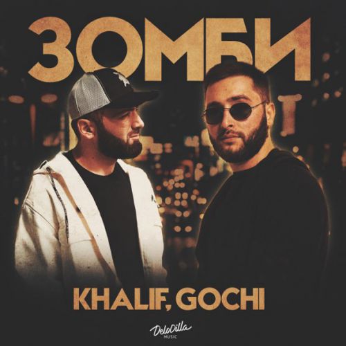 Музыка KhaliF - Зомби (feat. Gochi)