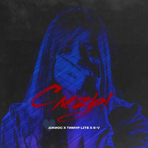 Музыка Джиос - Слёзы (faet. Тимур Lite & S-V)