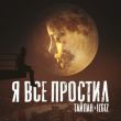 Музыка Тайпан - Я Всё Простил (feat. IL'GIZ)