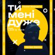 Музыка Томмі Версетті & Laud feat. Тася - Ти Мені Дуже (Forlen Remix)
