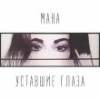 Музыка Мана - Уставшие Глаза
