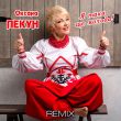 Музыка Оксана Пекун - Я Така Ще Молода (BID0NCI0N Remix)