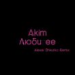 Музыка Akim - Люби Ее (Alexei Shkurko Remix)
