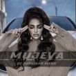 Музыка Mujeva - Не Забывай Меня