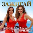 Музыка Елена Шевченко - Зажигай (feat. Афина)