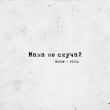 Музыка Natan - Мама Не Скучай (feat. Pizza)