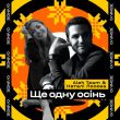 Музыка Aleh Team - Ще Одну Осінь (feat. Наталі Лосєва)