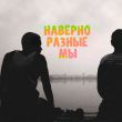 Музыка Serpo - Наверно Разные Мы