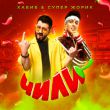 Музыка Хабиб - Чили (feat. Супер Жорик)