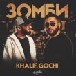 Музыка KhaliF - Зомби (feat. Gochi)