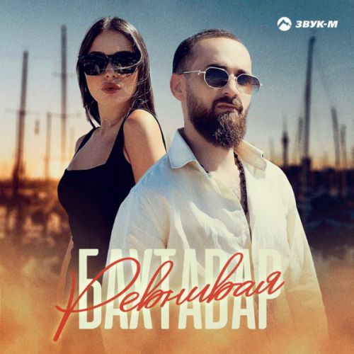 Музыка Бахтавар - Ревнивая