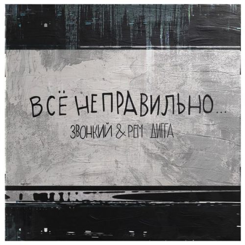 Музыка Звонкий - Всё Неправильно (feat. Рем Дигга)