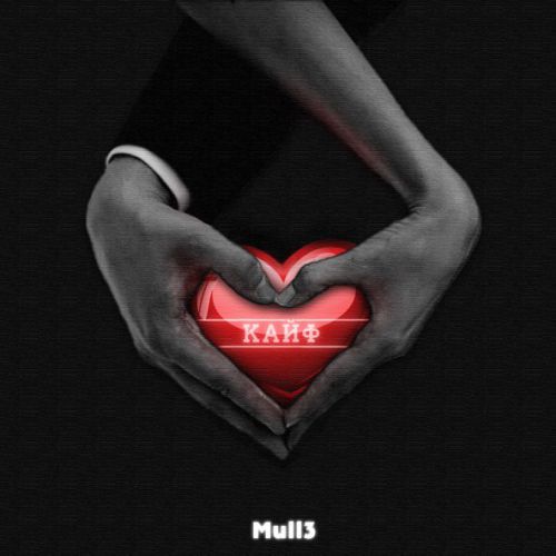 Музыка Mull3 - Кайф