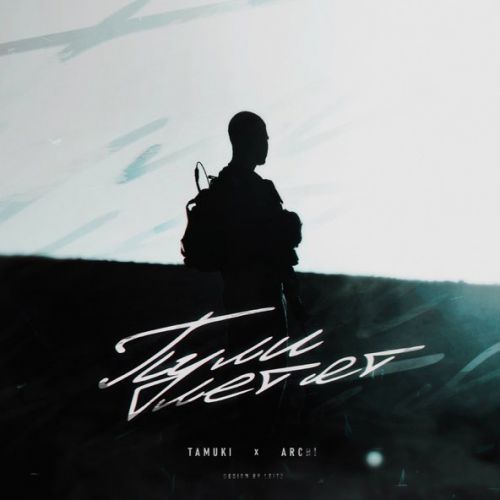 Музыка Tamuki - Пули Летят (feat. Archi)