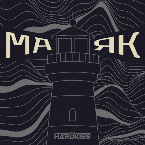 Музыка The Hardkiss - Маяк (Raft Tone Remix)