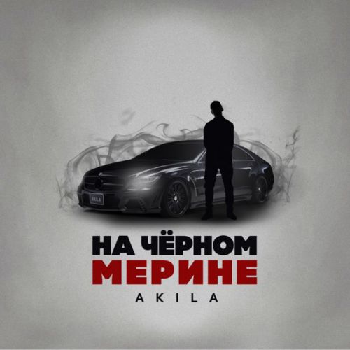 Музыка Akila - На Чёрном Мерине