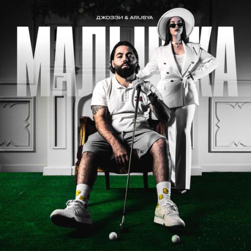 Музыка Джоззи - Малышка (feat. Arusya)