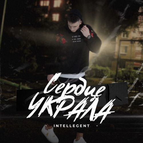 Музыка INtellegent - Сердце Украла