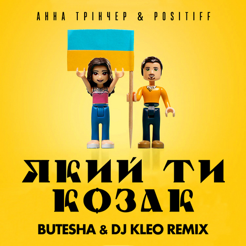 Музыка Анна Трінчер & Positiff - Який Ти Козак (Butesha & DJ Kleo Remix)