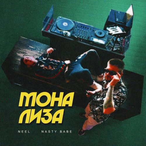 Музыка Neel - Мона Лиза (feat. Nasty Babe)