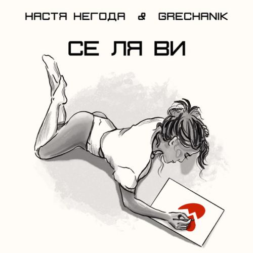 Музыка Настя Негода - Се Ля Ви (feat. Grechanik)