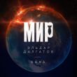 Музыка Эльдар Далгатов - Мир (feat. Баха)