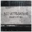 Музыка Звонкий - Всё Неправильно (feat. Рем Дигга)
