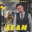 Музыка Стас Ярушин - Леди