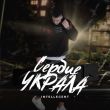 Музыка INtellegent - Сердце Украла