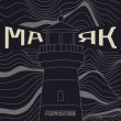 Музыка The Hardkiss - Маяк