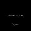 Музыка Batrai - Тонны Слов