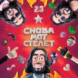 Музыка Mот - Снова Мот Стелет