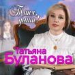 Музыка Татьяна Буланова - Таня, Дыши