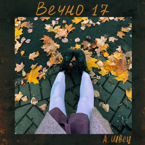 Музыка Алёна Швец. - Вечно 17
