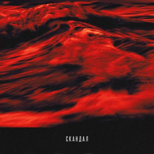 Музыка Баста - Скандал (feat. T-Fest)