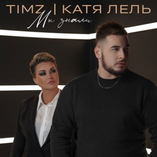 Музыка Timz - Мы Знали (feat. Катя Лель)