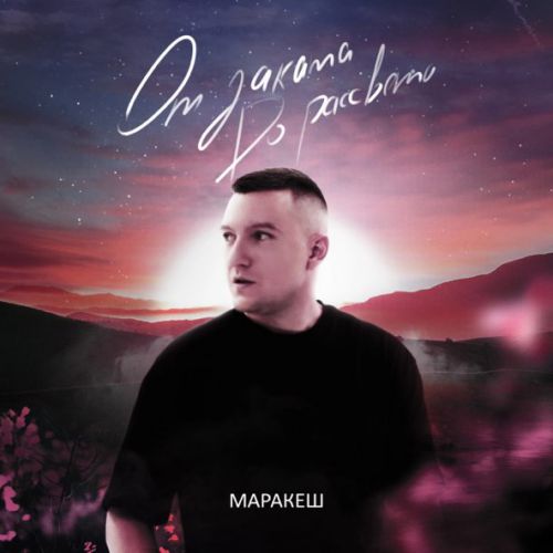 Музыка Маракеш - От Заката До Рассвета