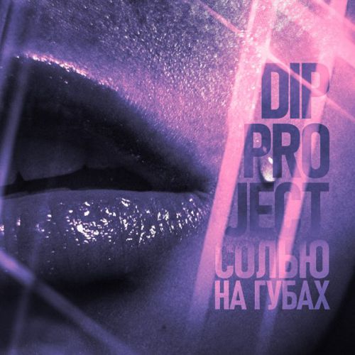 Музыка DIP Project - Солью На Губах