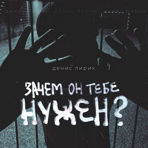 Музыка Денис Лирик - Зачем Он Тебе Нужен?