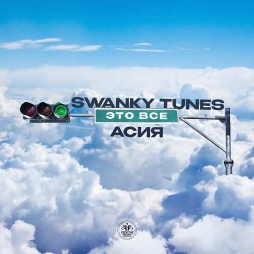 Музыка Swanky Tunes - Это Всё (feat. Асия)