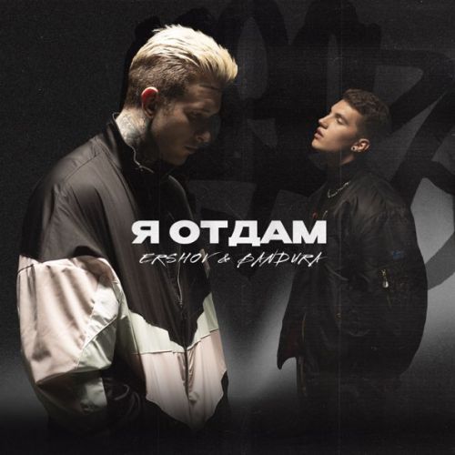 Музыка Ershov - Я Отдам (feat. Bandura)