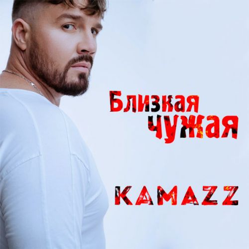 Музыка Kamazz - Близкая Чужая
