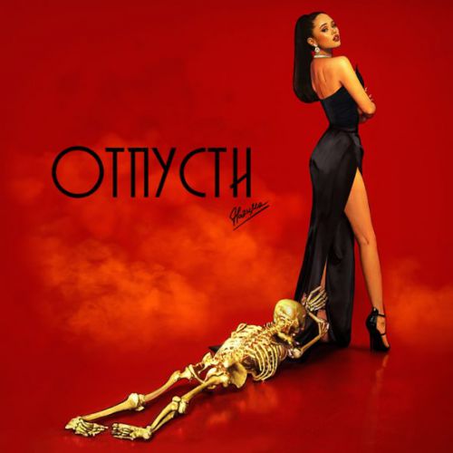 Музыка НаZима - Отпусти