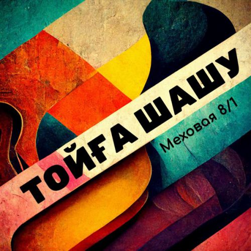 Музыка Меховая 8/1 - Тойға Шашу