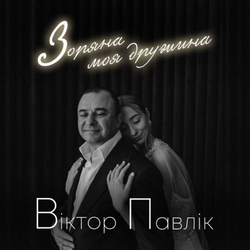 Музыка Віктор Павлік - Зоряна Моя Дружина