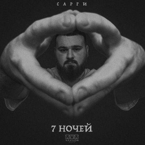 Музыка Сарги - 7 Ночей