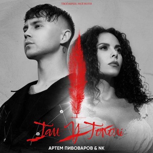 Музыка Артем Пивоваров - Там У Тополі (feat. NK)