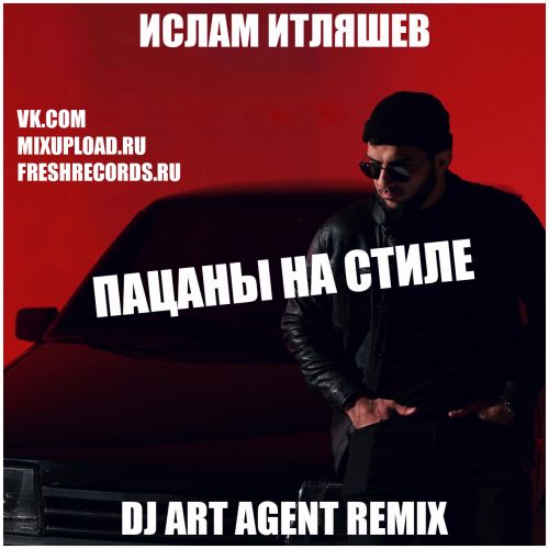 Музыка Ислам Итляшев - Пацаны На Стиле (DJ Art Agent Remix)