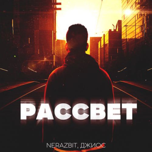 Музыка Nerazbit - Рассвет (feat. Джиос)