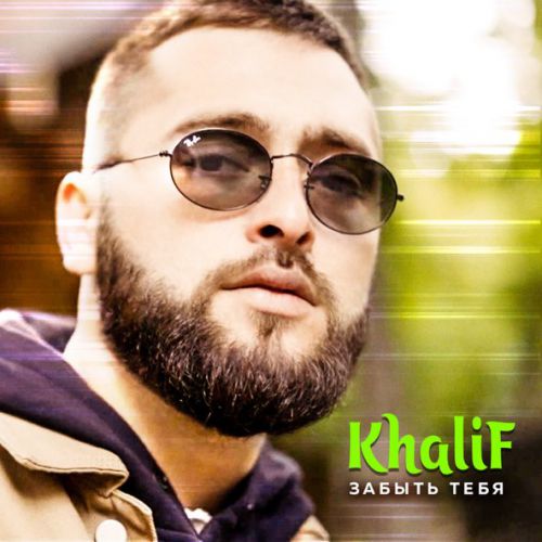 Музыка KhaliF - Забыть Тебя